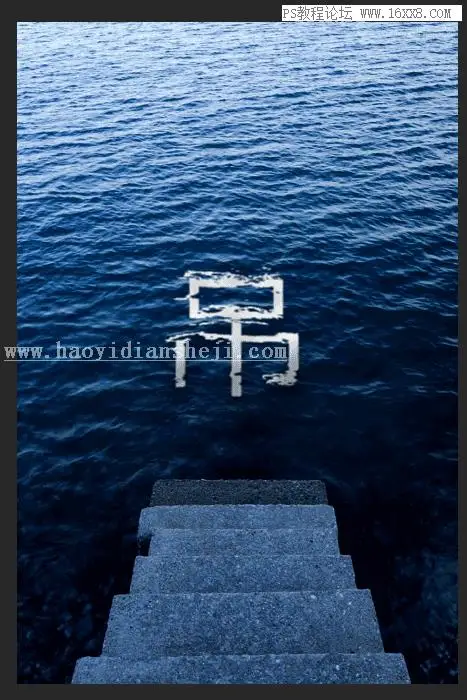 水中字体，用PS做出字在水中游的艺术字体_www.haoyidiansheji.com