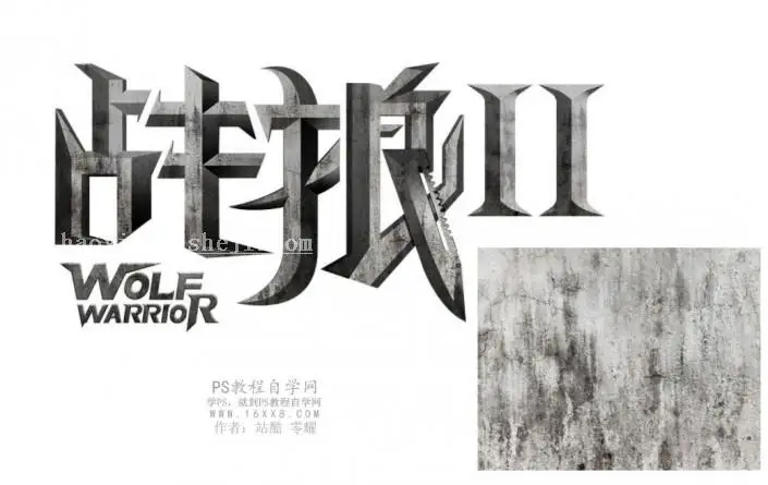 金属字，设计战狼2电影海报中的金属字_www.haoyidiansheji.com