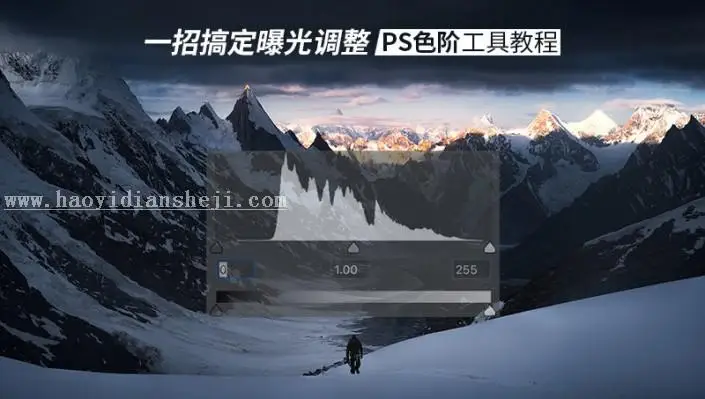 色阶工具，一招搞定照片背后的“黑场”“白场”和“曝光”_www.haoyidiansheji.com