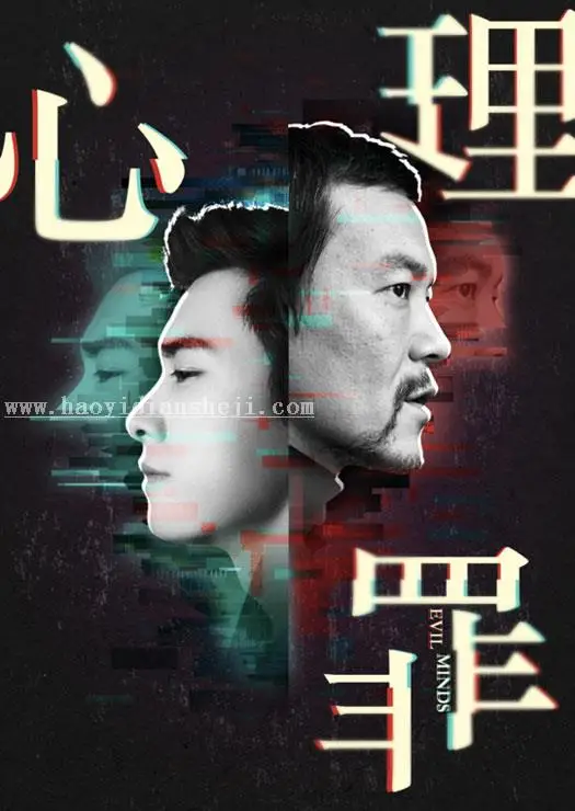 海报设计，用PS制作一副电影《心理罪》的海报_www.haoyidiansheji.com
