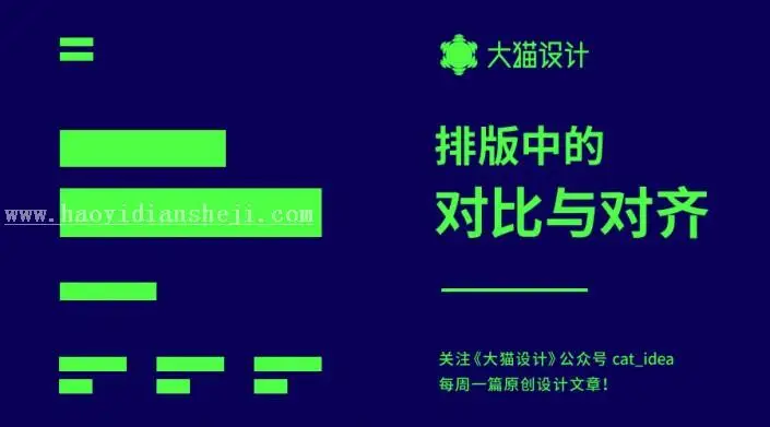 排版教程，讲解排版中的对比与对齐_www.haoyidiansheji.com
