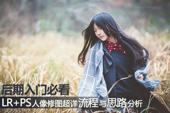 人像后期，LR+PS后期修图详细流程及思路分享_www.haoyidiansheji.com