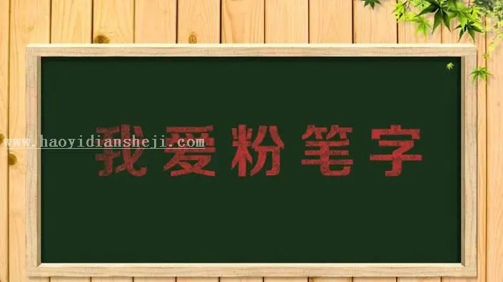粉笔字，最简单的粉笔字效果教程_www.haoyidiansheji.com