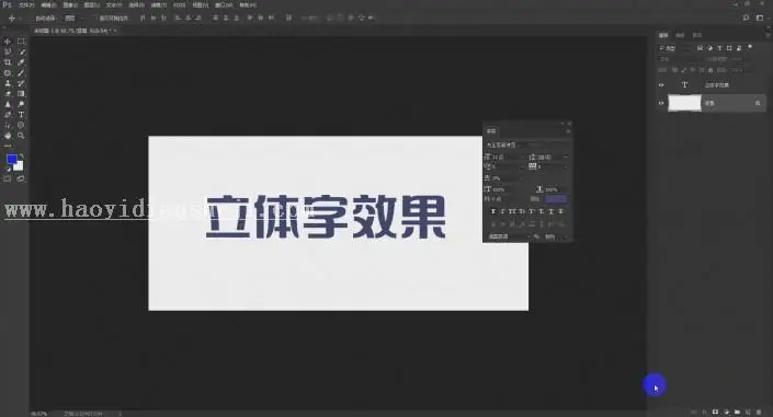 立体字，用PS做简单的立体效果的字体_www.haoyidiansheji.com