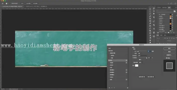 粉笔字，用PS制作简单逼真的粉笔字_www.haoyidiansheji.com