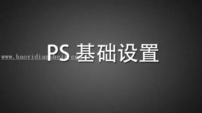 优化技巧，PS的性能分析与调整技巧_www.haoyidiansheji.com