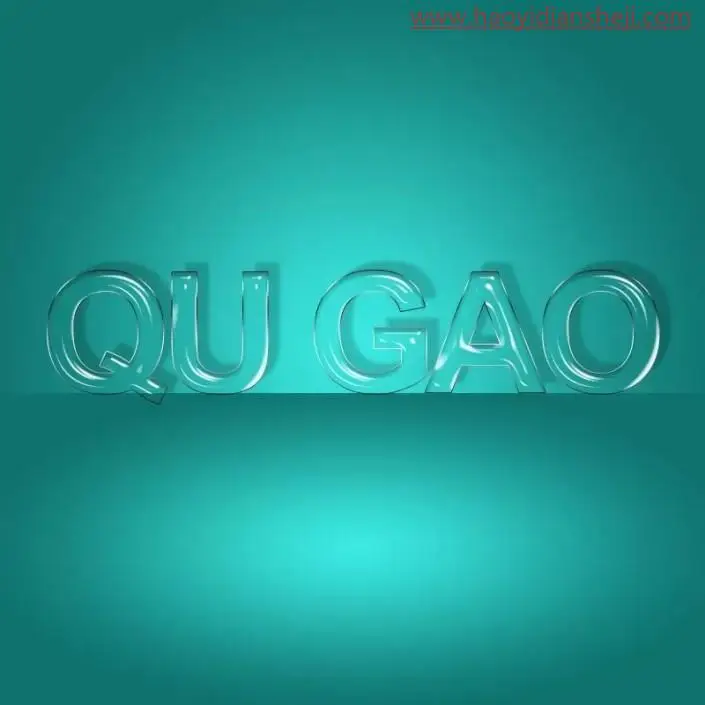 玻璃字，通过ps的图层样式制作透明的玻璃质效果_www.haoyidiansheji.com