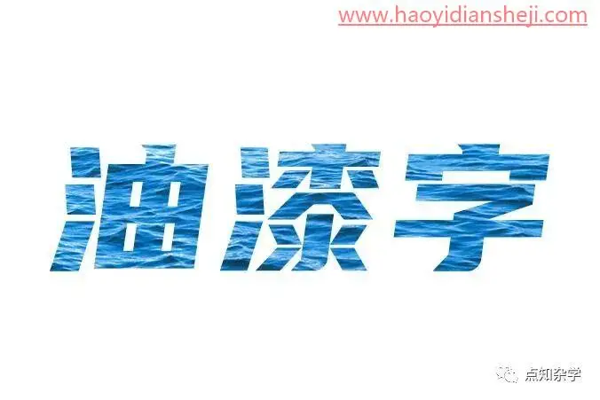 文字制作，在PS中制作个性油漆文字_www.haoyidiansheji.com