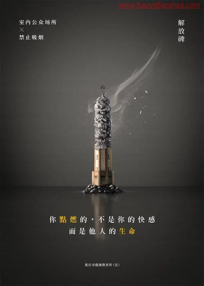 创意合成，在PS中合成禁烟主题的公益海报_www.haoyidiansheji.com