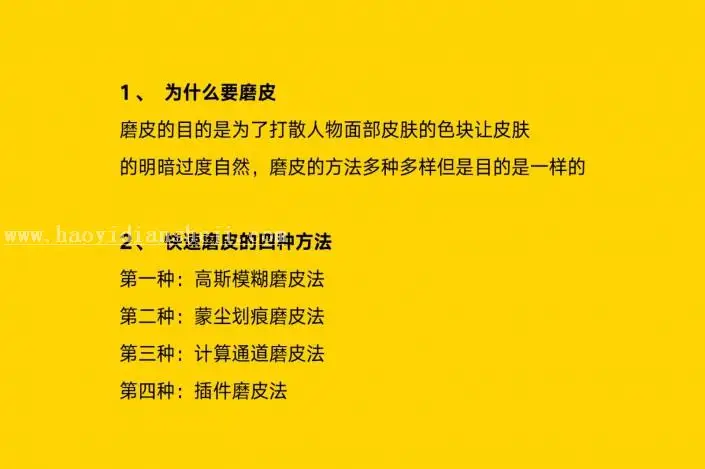 磨皮教程，人脸快速美白磨皮四大招_www.haoyidiansheji.com