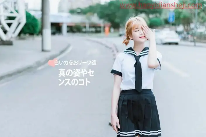 清新人像，打造日系清新风格人像_www.haoyidiansheji.com