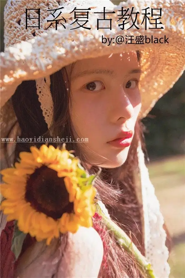 复古色，用PS把少女人像调出复古的暖色效果_www.haoyidiansheji.com
