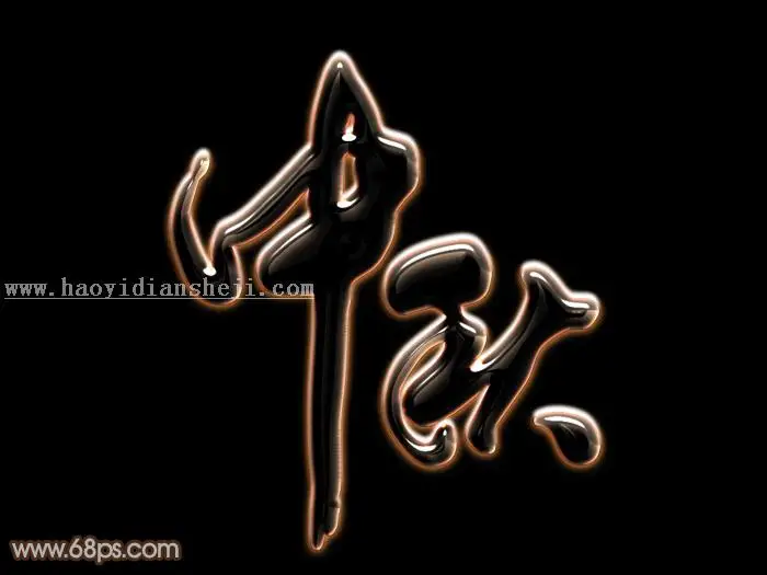 发光字，设计黑色发光质感文字_www.haoyidiansheji.com