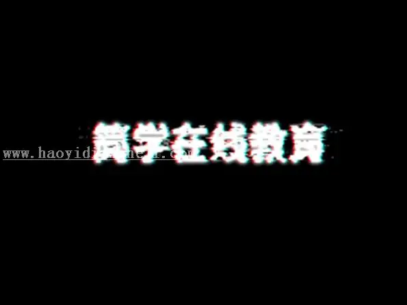 故障效果，如何制作抖音故障字_www.haoyidiansheji.com