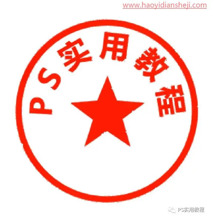 图章制作，用消失点快速制作电子印章_www.haoyidiansheji.com