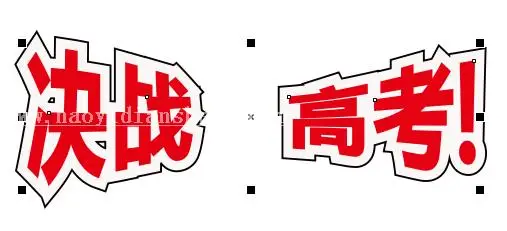 海报设计，用CDR设计“高考”主题海报_www.haoyidiansheji.com
