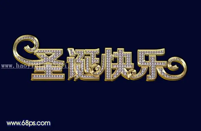 钻石字，设计圣诞快乐钻石文字效果_www.haoyidiansheji.com