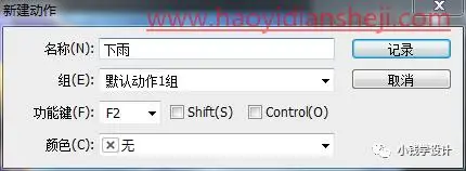 动图制作，用PS制作下雨的动态图片_www.haoyidiansheji.com