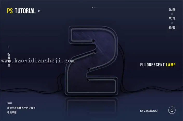 3D字体，用PS制作大气的3D荧光灯字体_www.haoyidiansheji.com