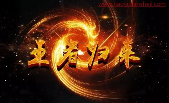 文字设计，制作金色立体效果文字_www.haoyidiansheji.com