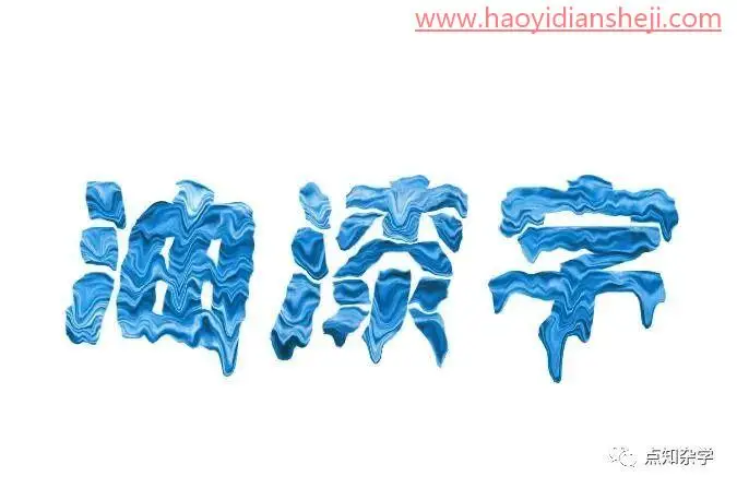 文字制作，在PS中制作个性油漆文字_www.haoyidiansheji.com