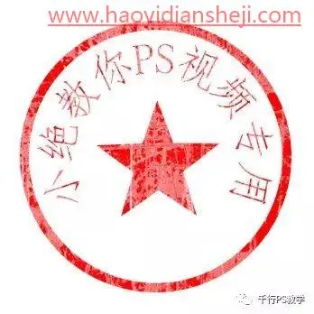 图章制作，制作一款仿真印章_www.haoyidiansheji.com