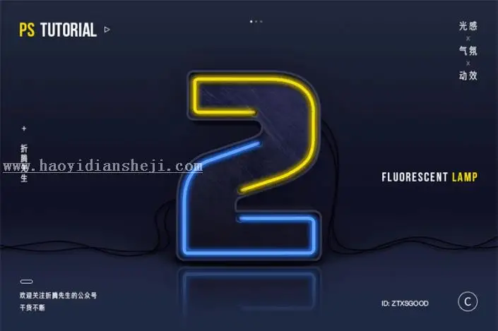 3D字体，用PS制作大气的3D荧光灯字体_www.haoyidiansheji.com