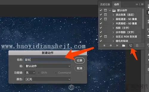 星轨效果，用PS制作真实感十足的唯美星轨_www.haoyidiansheji.com