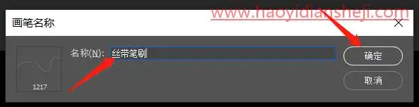 工具运用，用PS中的画笔工具自制柔美的丝带笔刷_www.haoyidiansheji.com