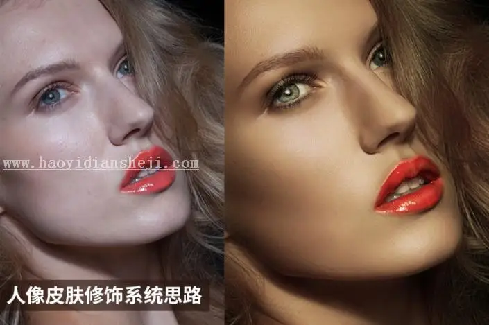 皮肤精修，人像皮肤系统精修思路分享_www.haoyidiansheji.com