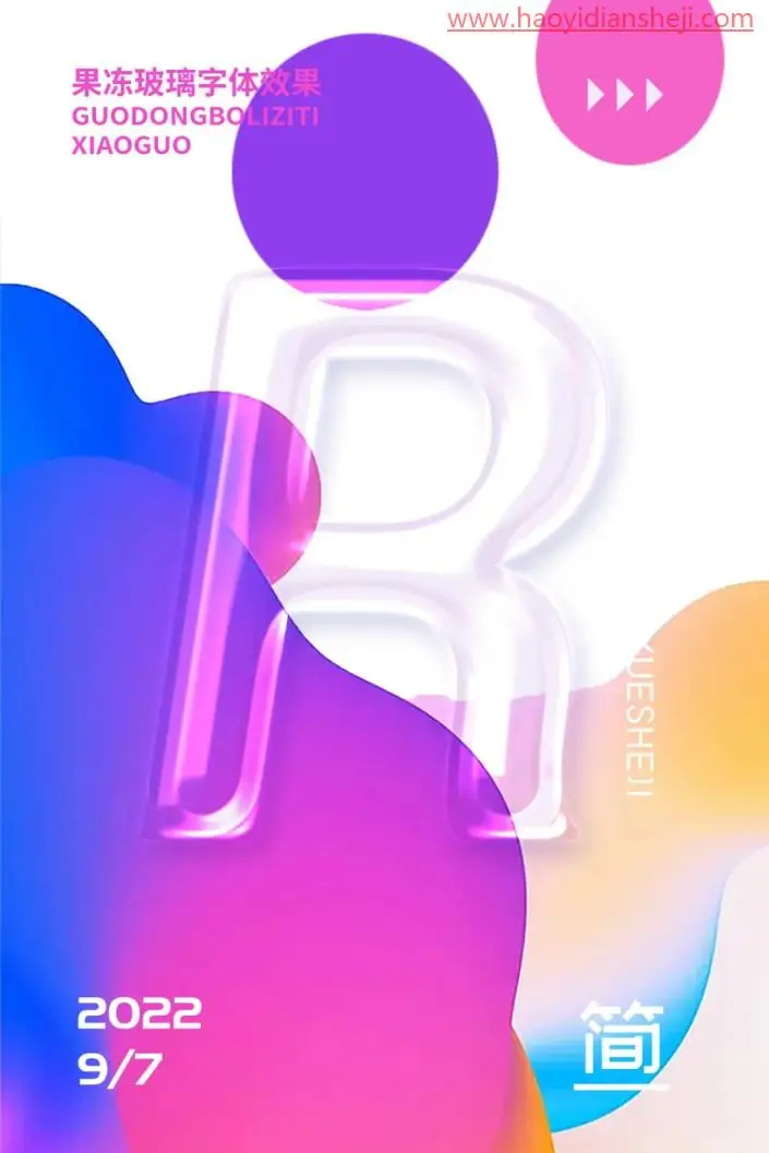 文字制作，制作QQ弹弹的果冻文字效果_www.haoyidiansheji.com