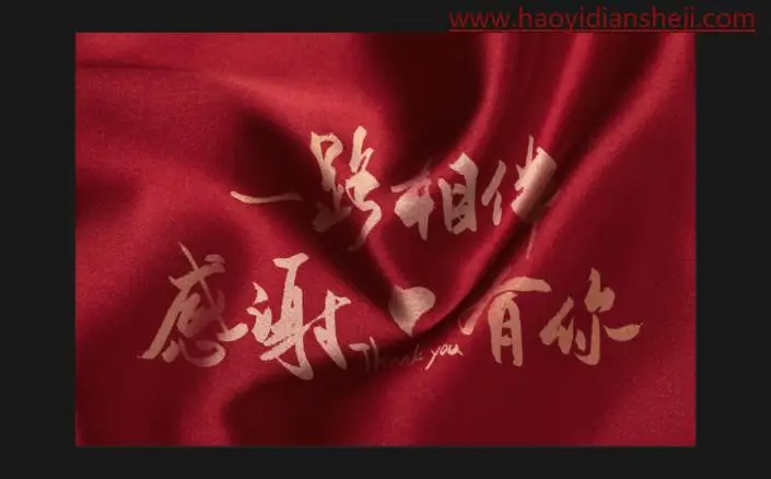褶皱效果，制作附着在褶皱布料上的文字_www.haoyidiansheji.com