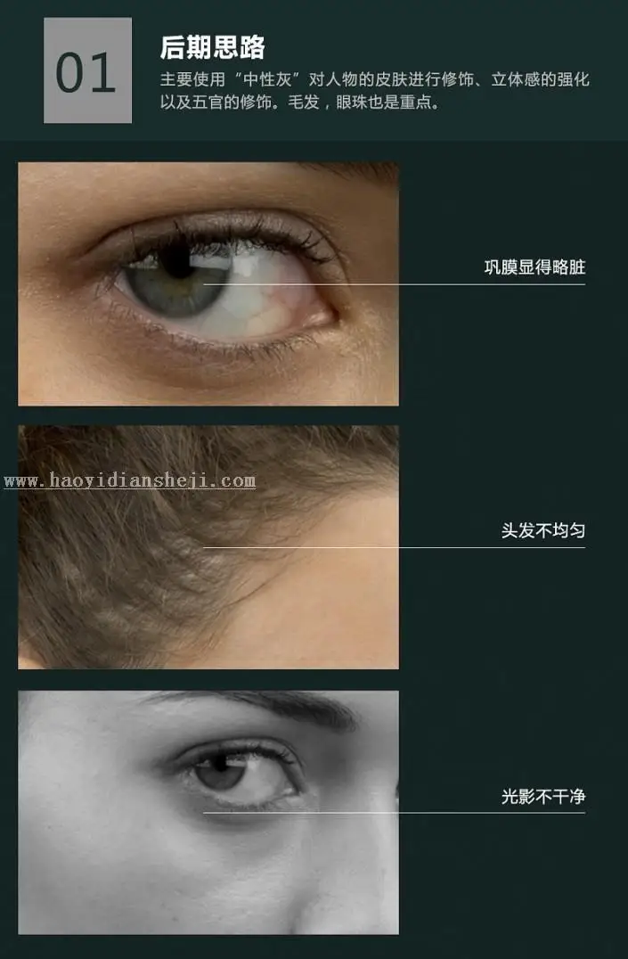 质感肌肤，详细讲解打造人物高级感_www.haoyidiansheji.com