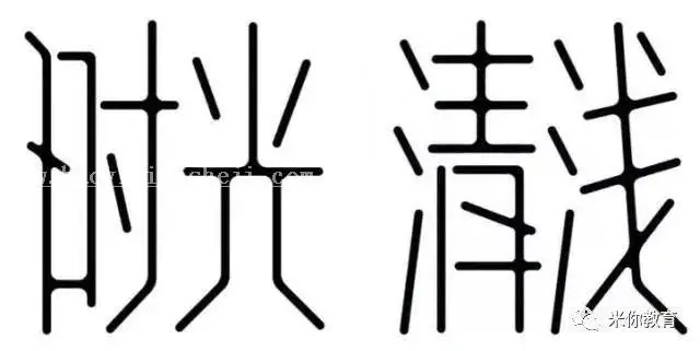 字体设计，钢笔工具设计时尚艺术字美术字效果_www.haoyidiansheji.com