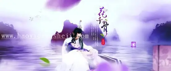 海报设计，通过PS制作梦幻的《花千骨》剧照海报_www.haoyidiansheji.com