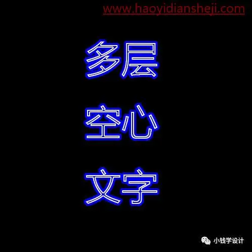 字体制作，制作多层空心文字字体_www.haoyidiansheji.com