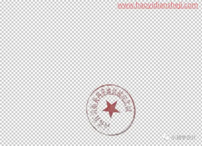 抠图章，通过PS快速抠取文本中的印章_www.haoyidiansheji.com