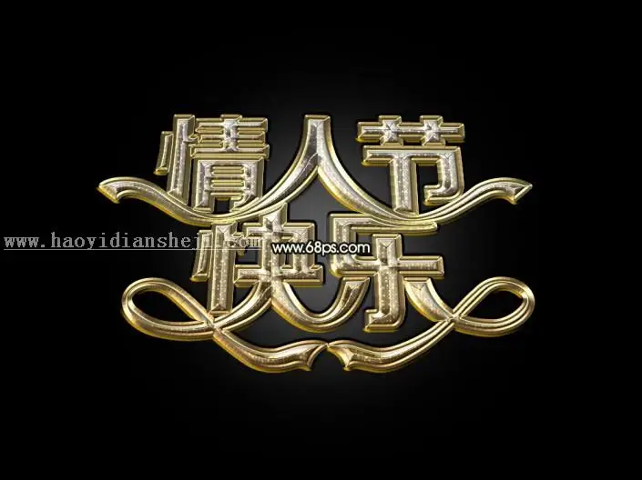 金属字，用PS制作闪光的金属字_www.haoyidiansheji.com