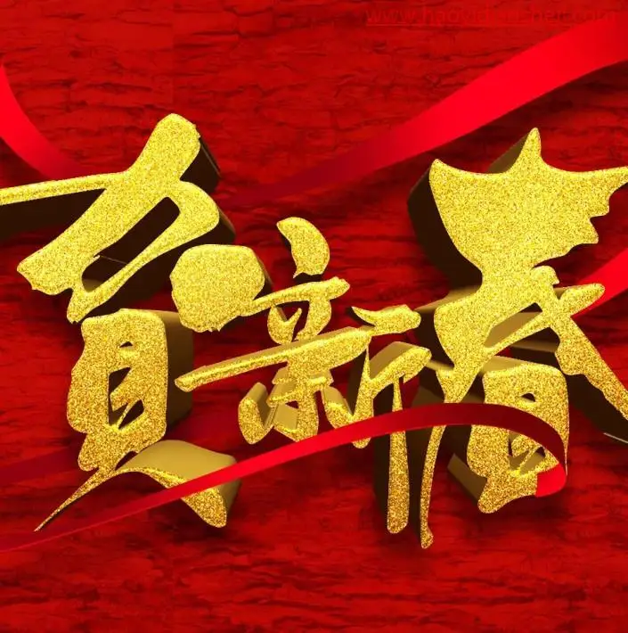节日字，制作华丽的贺新春金沙立体字_www.haoyidiansheji.com