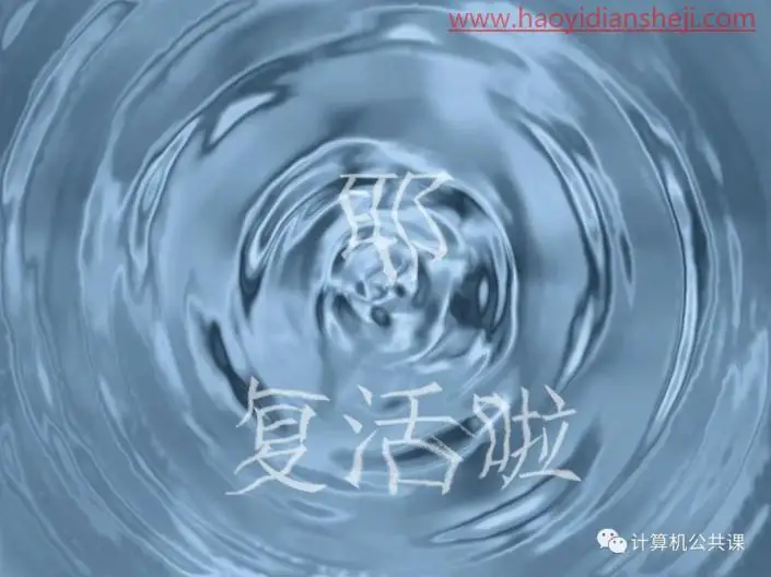 水波效果，制作简单的水波与水波文字效果_www.haoyidiansheji.com