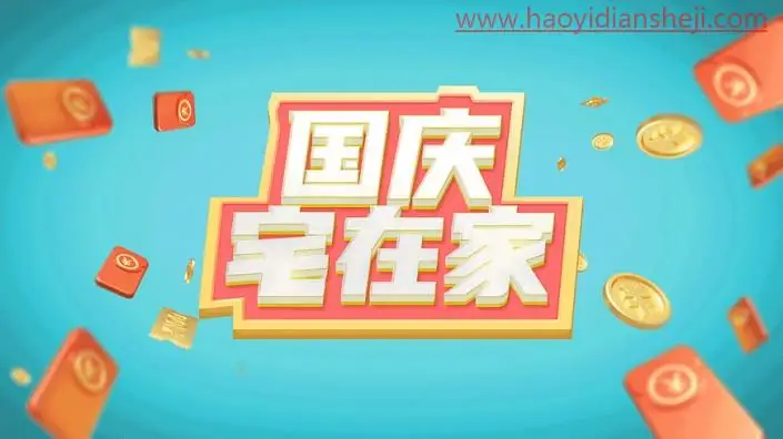 立体字，制作简洁的国庆节立体字海报_www.haoyidiansheji.com