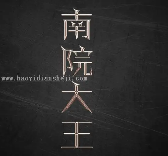 字体设计，用PS制作简单的鎏金艺术字_www.haoyidiansheji.com