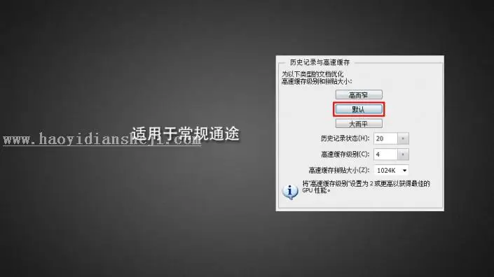优化技巧，PS的性能分析与调整技巧_www.haoyidiansheji.com