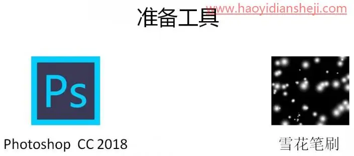 雪景效果，通过PS把数码照片转成古风雪景效果_www.haoyidiansheji.com