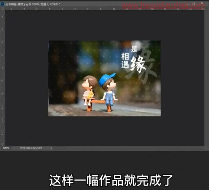 边框教程，在PS中给照片制作心形抽丝效果_www.haoyidiansheji.com