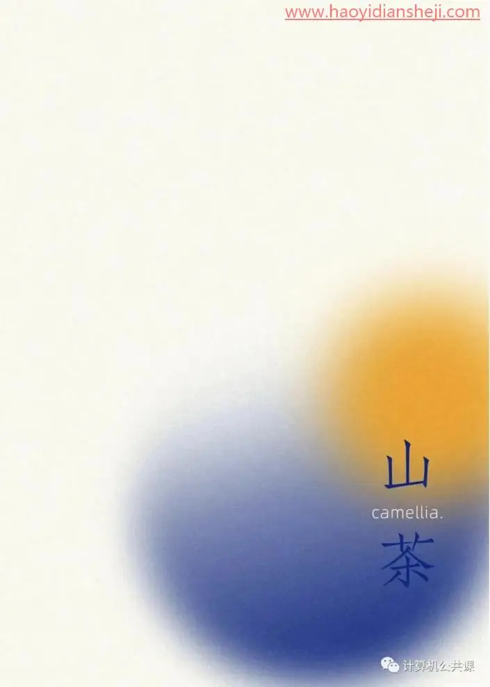 海报制作，用PS制作弥散光海报_www.haoyidiansheji.com