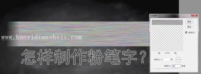 粉笔字，用PS制作逼真粉笔字_www.haoyidiansheji.com