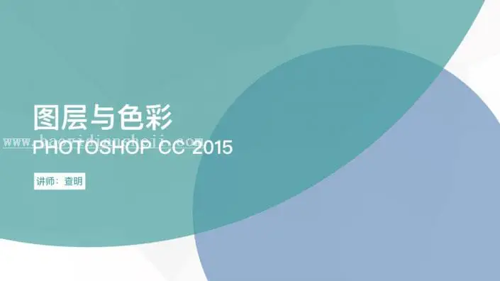 图层知识，讲解图层与色彩的相关知识_www.haoyidiansheji.com