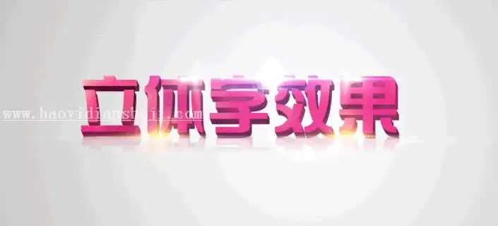 立体字，用PS做简单的立体效果的字体_www.haoyidiansheji.com