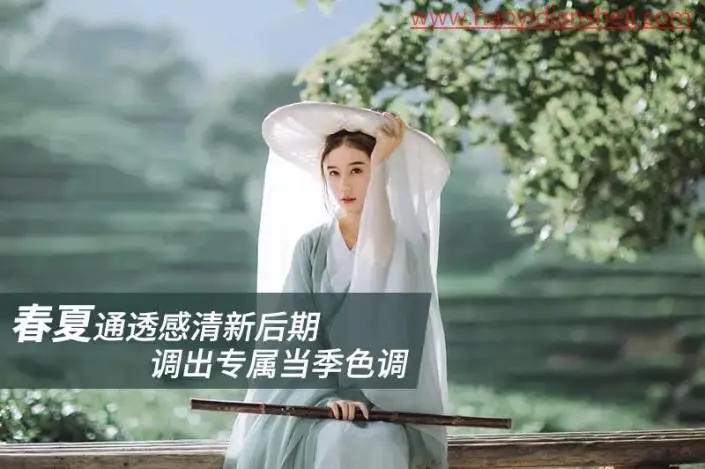 清新人像，调出外景人像像唯美清新艺术效果_www.haoyidiansheji.com